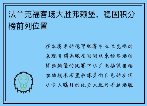 法兰克福客场大胜弗赖堡，稳固积分榜前列位置