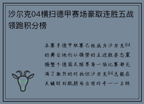 沙尔克04横扫德甲赛场豪取连胜五战领跑积分榜
