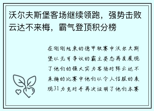 沃尔夫斯堡客场继续领跑，强势击败云达不来梅，霸气登顶积分榜
