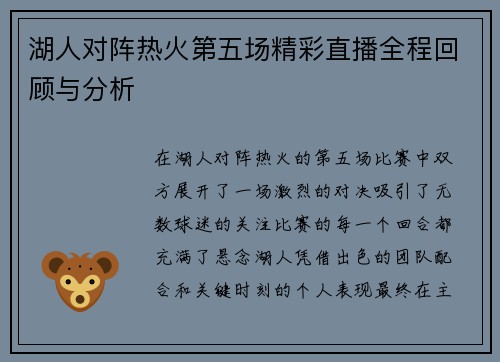 湖人对阵热火第五场精彩直播全程回顾与分析