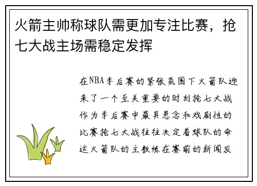 火箭主帅称球队需更加专注比赛，抢七大战主场需稳定发挥