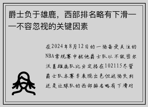 爵士负于雄鹿，西部排名略有下滑——不容忽视的关键因素