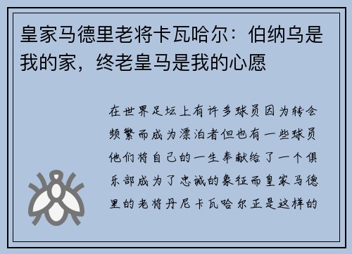 皇家马德里老将卡瓦哈尔：伯纳乌是我的家，终老皇马是我的心愿