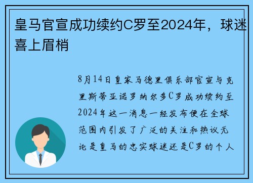 皇马官宣成功续约C罗至2024年，球迷喜上眉梢