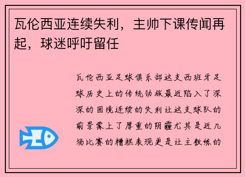 瓦伦西亚连续失利，主帅下课传闻再起，球迷呼吁留任