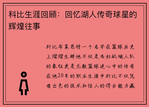 科比生涯回顾：回忆湖人传奇球星的辉煌往事