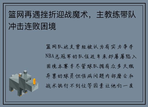 篮网再遇挫折迎战魔术，主教练带队冲击连败困境