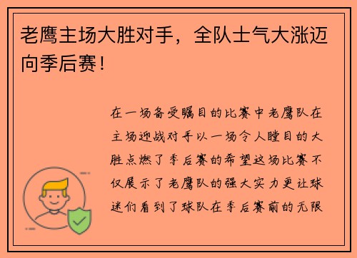 老鹰主场大胜对手，全队士气大涨迈向季后赛！