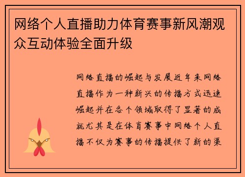 网络个人直播助力体育赛事新风潮观众互动体验全面升级