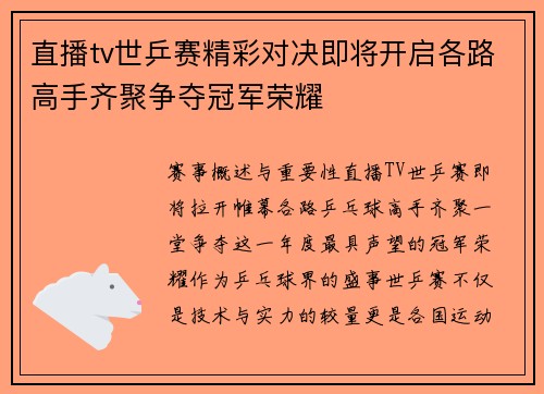 直播tv世乒赛精彩对决即将开启各路高手齐聚争夺冠军荣耀