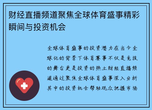 财经直播频道聚焦全球体育盛事精彩瞬间与投资机会
