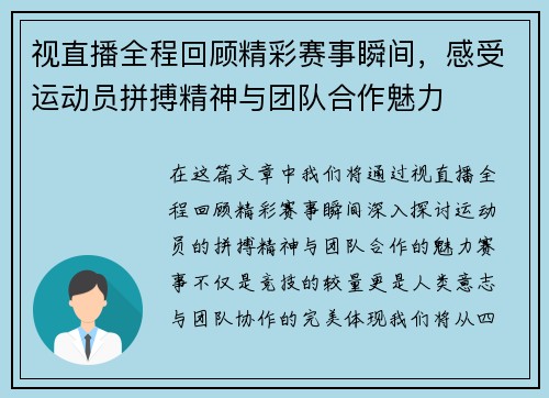 视直播全程回顾精彩赛事瞬间，感受运动员拼搏精神与团队合作魅力