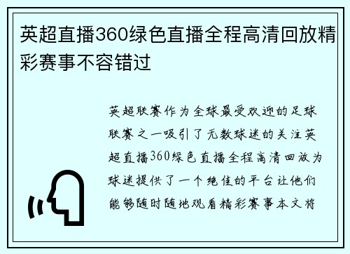英超直播360绿色直播全程高清回放精彩赛事不容错过