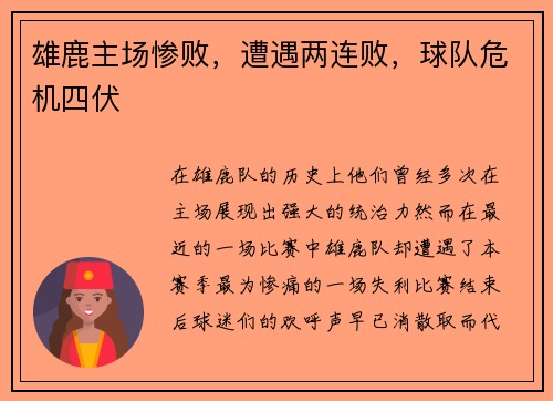 雄鹿主场惨败，遭遇两连败，球队危机四伏