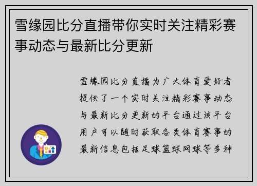 雪缘园比分直播带你实时关注精彩赛事动态与最新比分更新